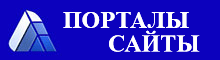 Порталы и сайты